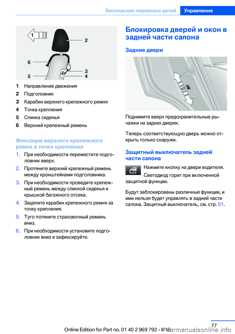 BMW X5 2016 Руково 1Направление движения2Подголовник3Карабин верхнего крепежного ремня4Точка крепления5Спинка сиденья6Верхний BMW X5 2016 Руково 1Направление движения2Подголовник3Карабин верхнего крепежного ремня4Точка крепления5Спинка сиденья6Верхний