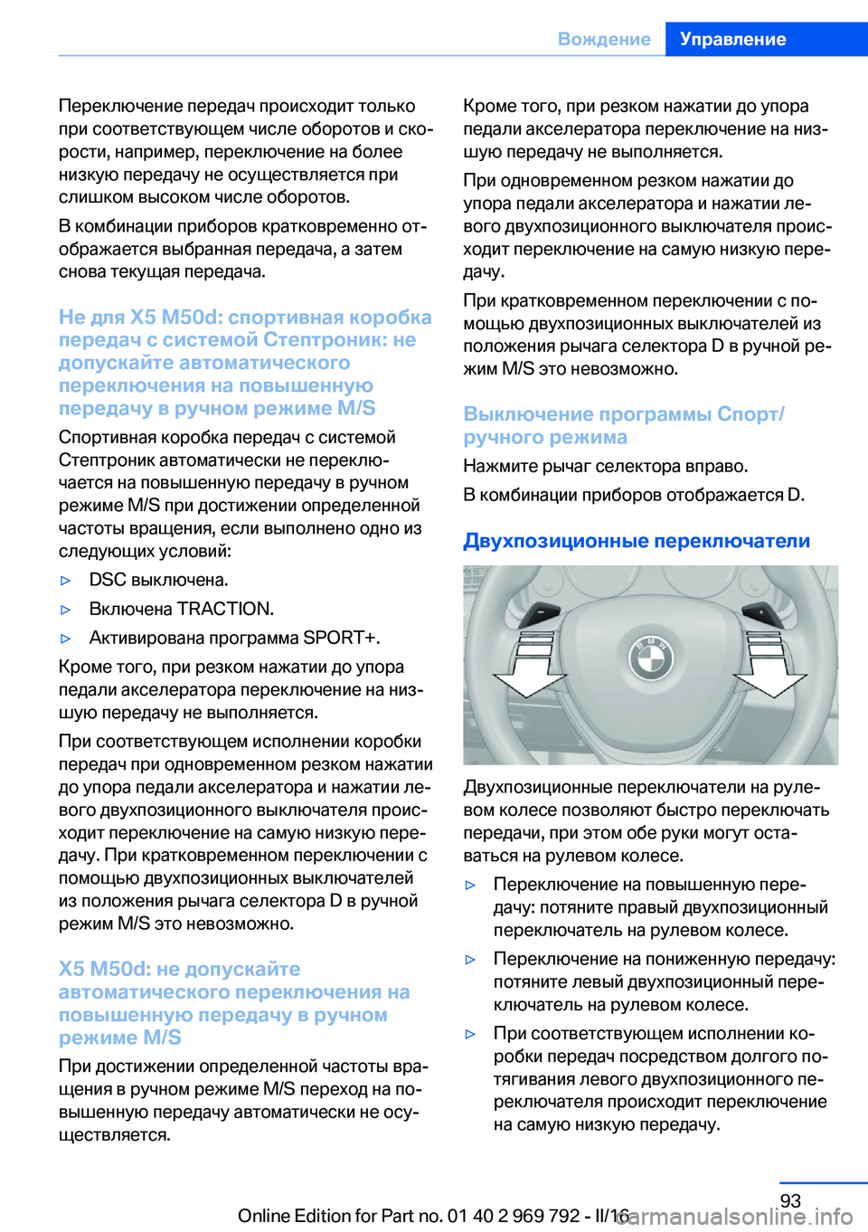 BMW X5 2016 Руково Переключение передач происходит только
при соответствующем числе оборотов и ско‐
рости, например, переключ BMW X5 2016 Руково Переключение передач происходит только
при соответствующем числе оборотов и ско‐
рости, например, переключ