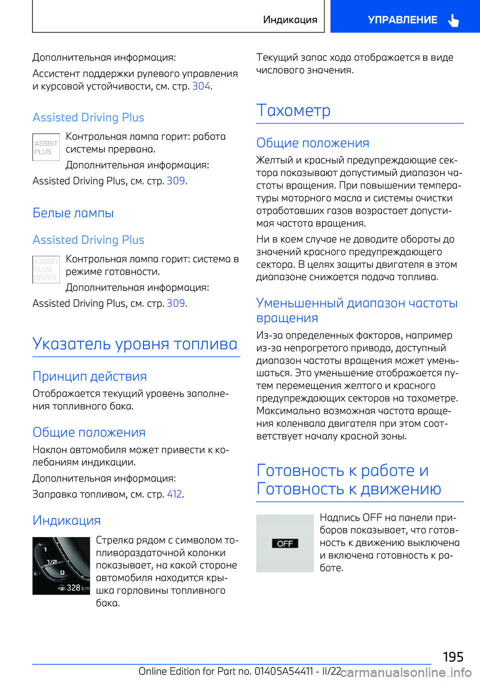 BMW X5 M 2022  Руково M\п\_a^hb_`agi ^as\рlgm^i :
Sjj^jhbah  п\ffbрek^  рt_bn\p\  tпрgn_ba^i
^  ktрj
\v  tjh\vw^n\jh^ , jl . jhр . 304 .
Assisted Driving Plus J\ahр\_`agi  _glпg  p\р^h : рg]\hg
j^jhblq  прb