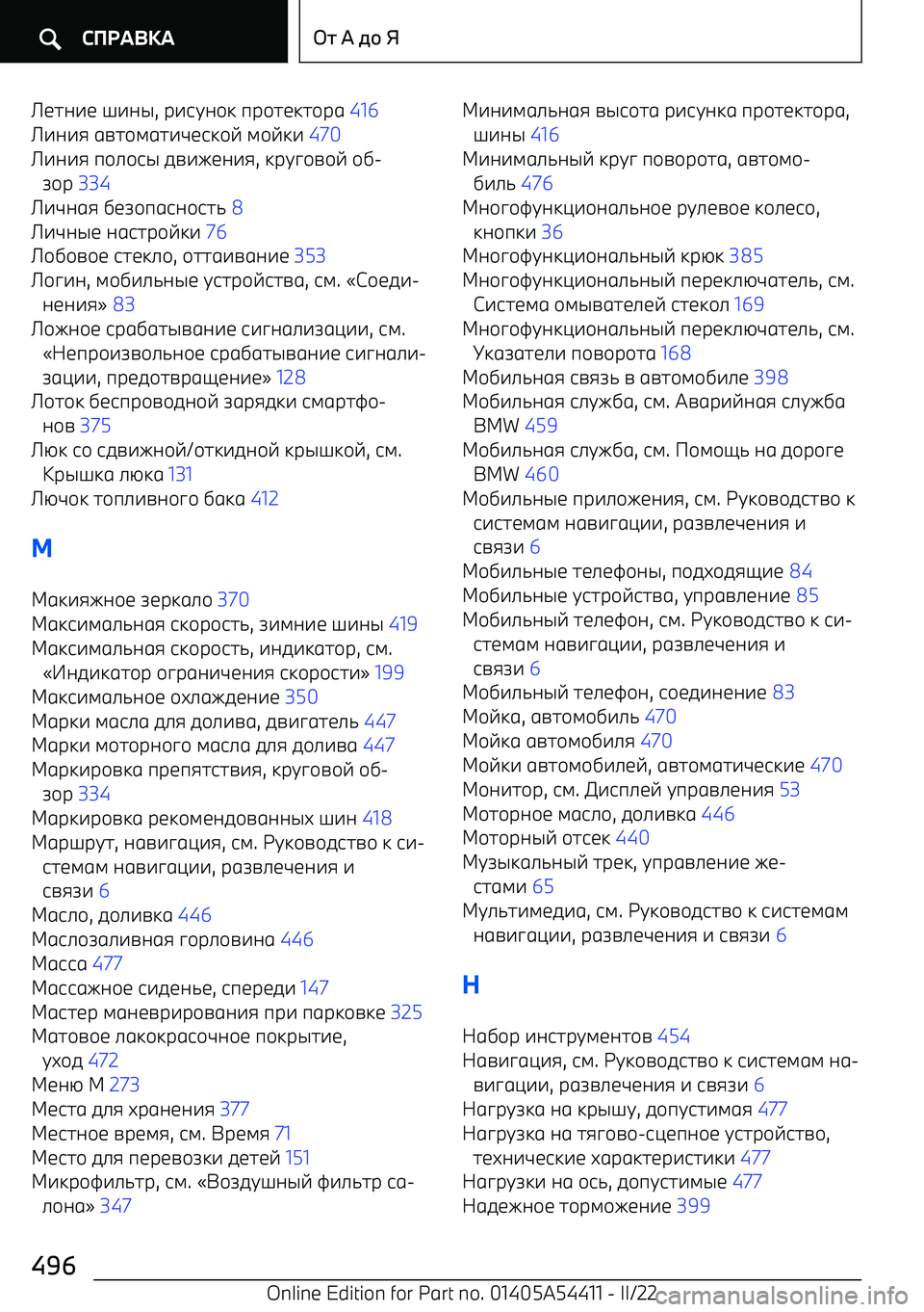 BMW X5 M 2022  Руково Rbha^b o^aq , р^jta\k  пр\hbkh\рg  416  
R^a^i  gnh\lgh^wbjk\v  l\vk^  470  
R^a^i  п\_\jq  fn^eba^i , kрtp
\v  \] 