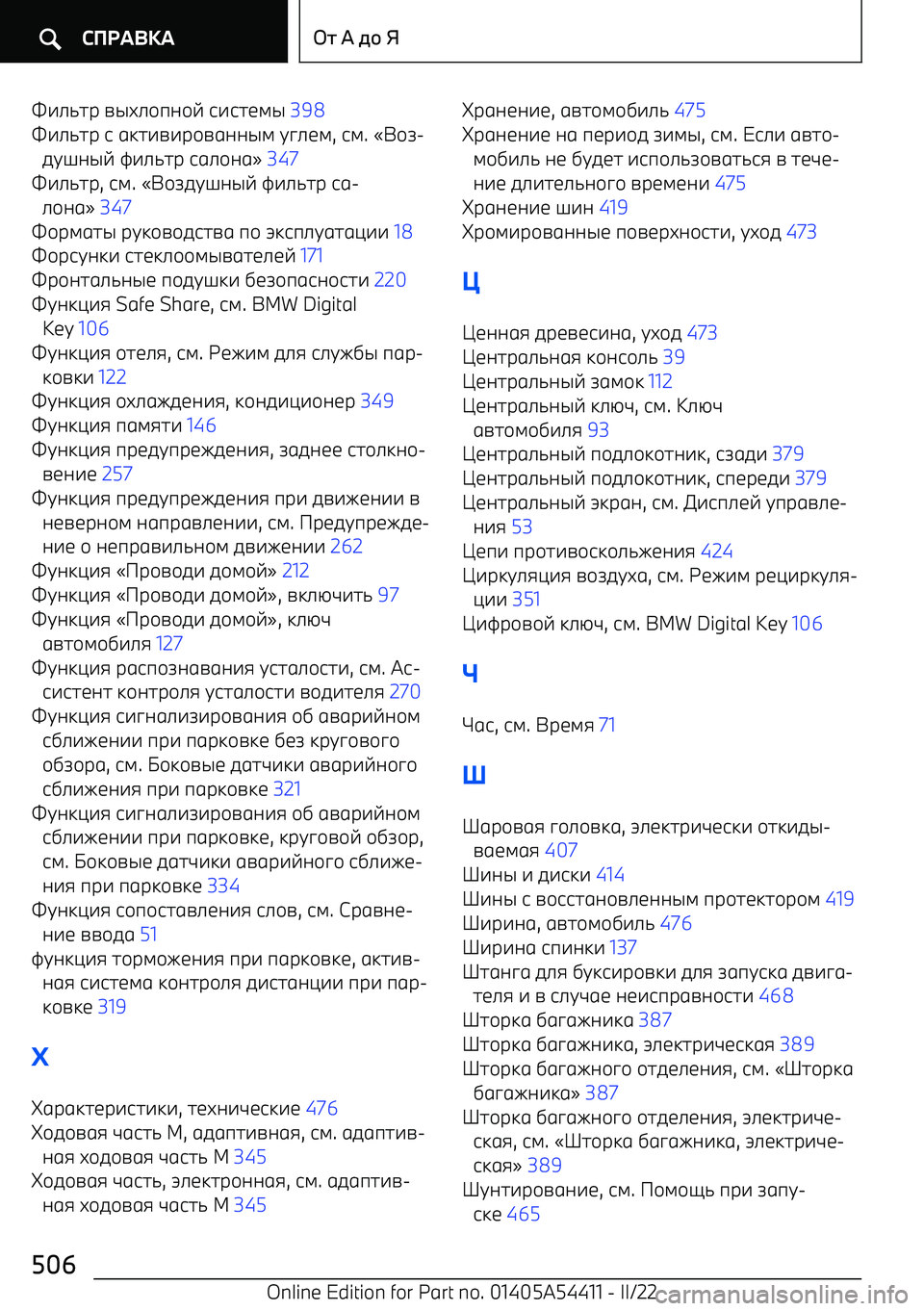 BMW X5 M 2022  Руково X^_`hр nqu_\пa\v  j^jhblq  398  
X^_`hр  j  gkh^n^р
gaaql  tp_bl , jl . 