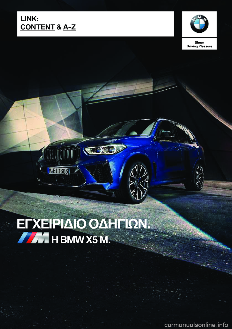 BMW X5 M 2020  ΟΔΗΓΌΣ ΧΡΉΣΗΣ (in Greek) 