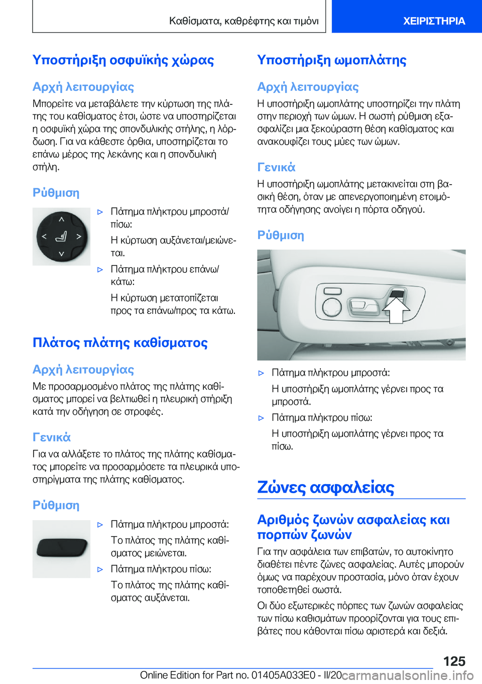 BMW X5 M 2020  ΟΔΗΓΌΣ ΧΡΉΣΗΣ (in Greek) gcbfgpd\ay�bfihm]pe�jqdse
Tdjp�^w\gbhduRse @cbdwRgw�`s�_wgstn^wgw�gy`�]pdglfy�gye�c^njgye�gbh�]szRf_s