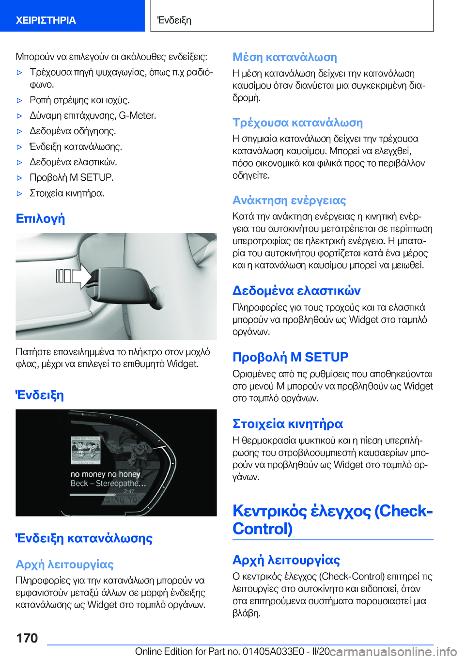 BMW X5 M 2020  ΟΔΗΓΌΣ ΧΡΉΣΗΣ (in Greek) @cbdbp`�`s�wc\^wubp`�b\�s]o^bhzwe�w`vwRaw\e�:'xfdojbhfs�cyup�khjsuluRse�,�ocle�c�.j�dsv\ojil`b�.'xdbcp