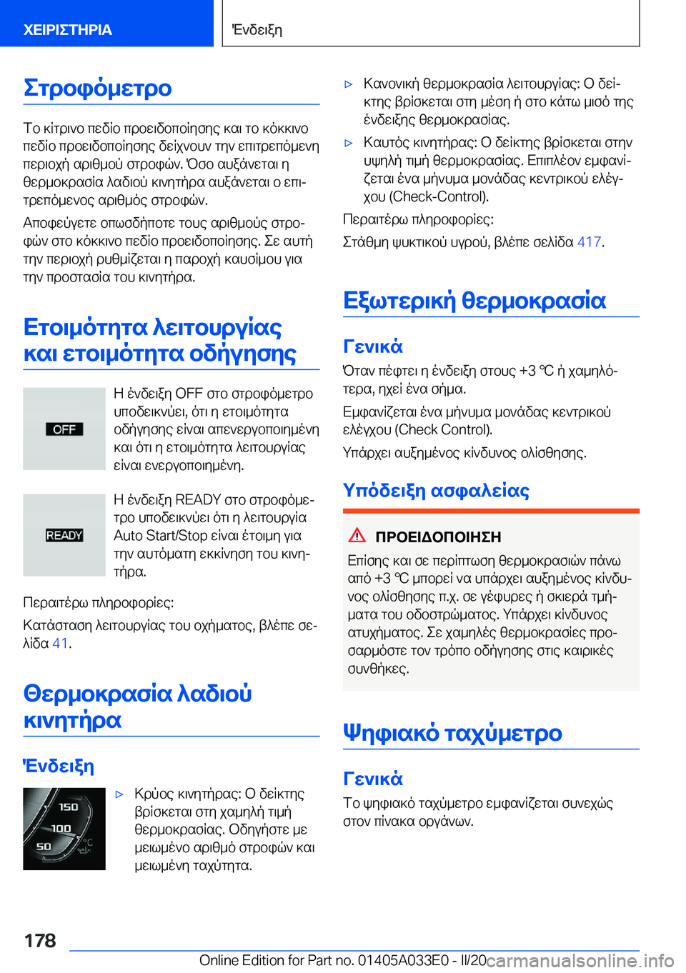 BMW X5 M 2020  ΟΔΗΓΌΣ ΧΡΉΣΗΣ (in Greek) egdbio_wgdb
fb�]Rgd\`b�cwvRb�cdbw\vbcbRyfye�]s\�gb�]o]]\`b
cwvRb�cdbw\vbcbRyfye�vwRj`bh`�gy`�wc\gdwco