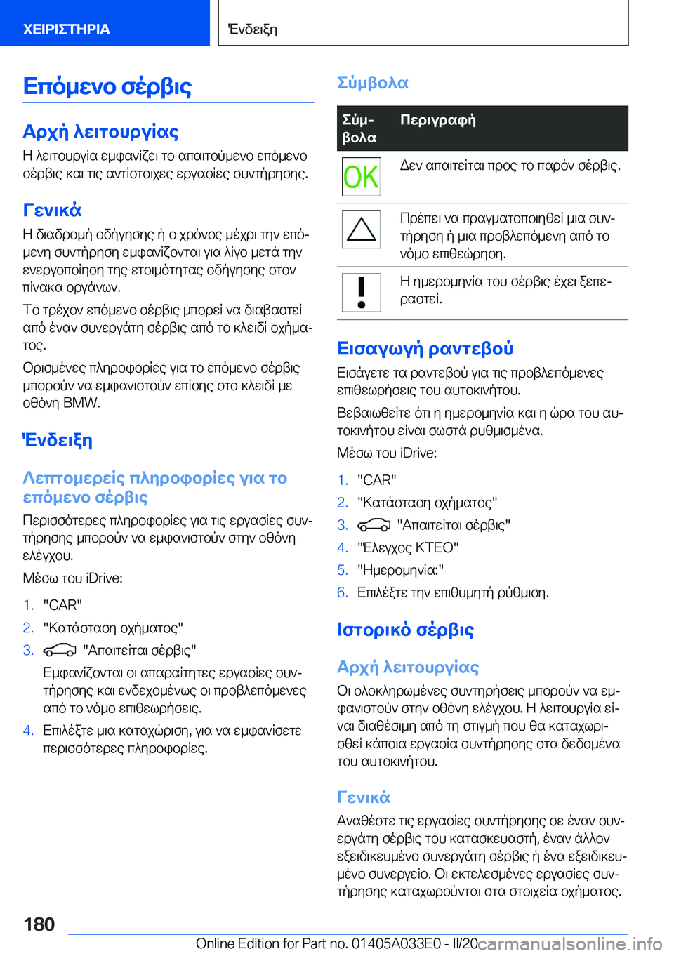 BMW X5 M 2020  ΟΔΗΓΌΣ ΧΡΉΣΗΣ (in Greek) Xco_w`b�fodt\e
Tdjp�^w\gbhduRseZ�^w\gbhduRs�w_is`Rxw\�gb�scs\gbp_w`b�wco_w`b
fodt\e�]s\�g\e�s`gRfgb\j