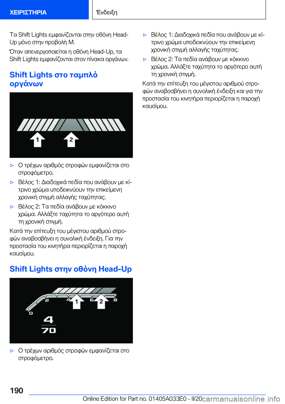 BMW X5 M 2020  ΟΔΗΓΌΣ ΧΡΉΣΗΣ (in Greek) fs��S�h�i�f�t��L�i�g�h�t�s�w_is`Rxb`gs\�fgy`�bzo`y��H�e�a�d�-
�U�p�_o`b�fgy`�cdbtb^p��M�.
Pgs`�scw`wdubcb\wRgs\�y�bzo`y��H