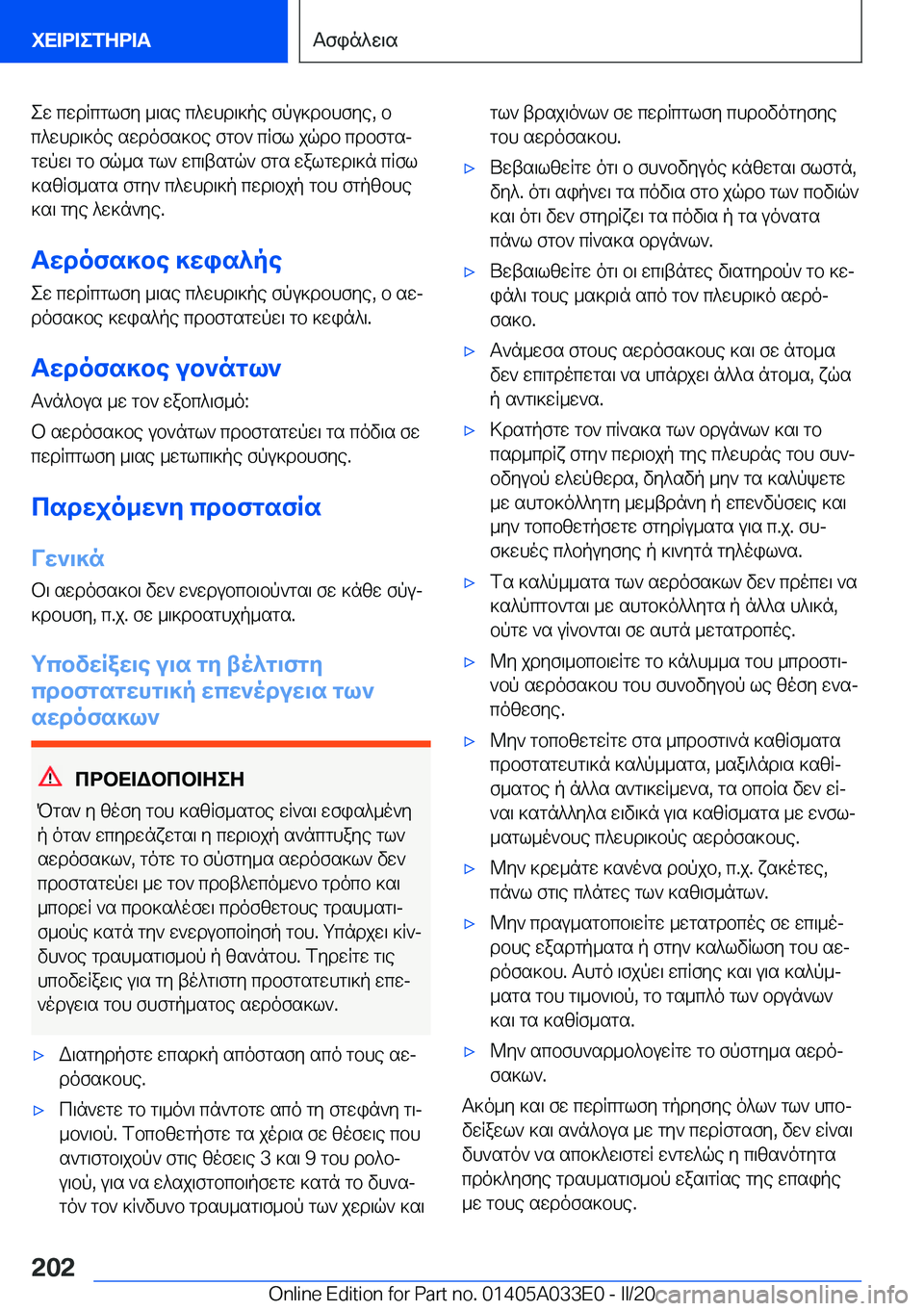 BMW X5 M 2020  ΟΔΗΓΌΣ ΧΡΉΣΗΣ (in Greek) ew�cwdRcglfy�_\se�c^whd\]pe�fpu]dbhfye�,�b
c^whd\]oe�swdofs]be�fgb`�cRfl�jqdb�cdbfgsj
gwpw\�gb�fq_s�gl