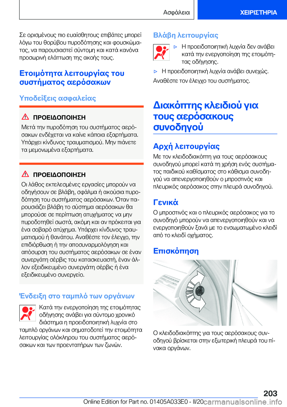 BMW X5 M 2020  ΟΔΗΓΌΣ ΧΡΉΣΗΣ (in Greek) ew�bd\f_o`bhe�c\b�whsRfzygbhe�wc\tngwe�_cbdwR
^oul�gbh�zbdptbh�chdbvogyfye�]s\�ibhf]q_sj gbe�,�`s�csdb