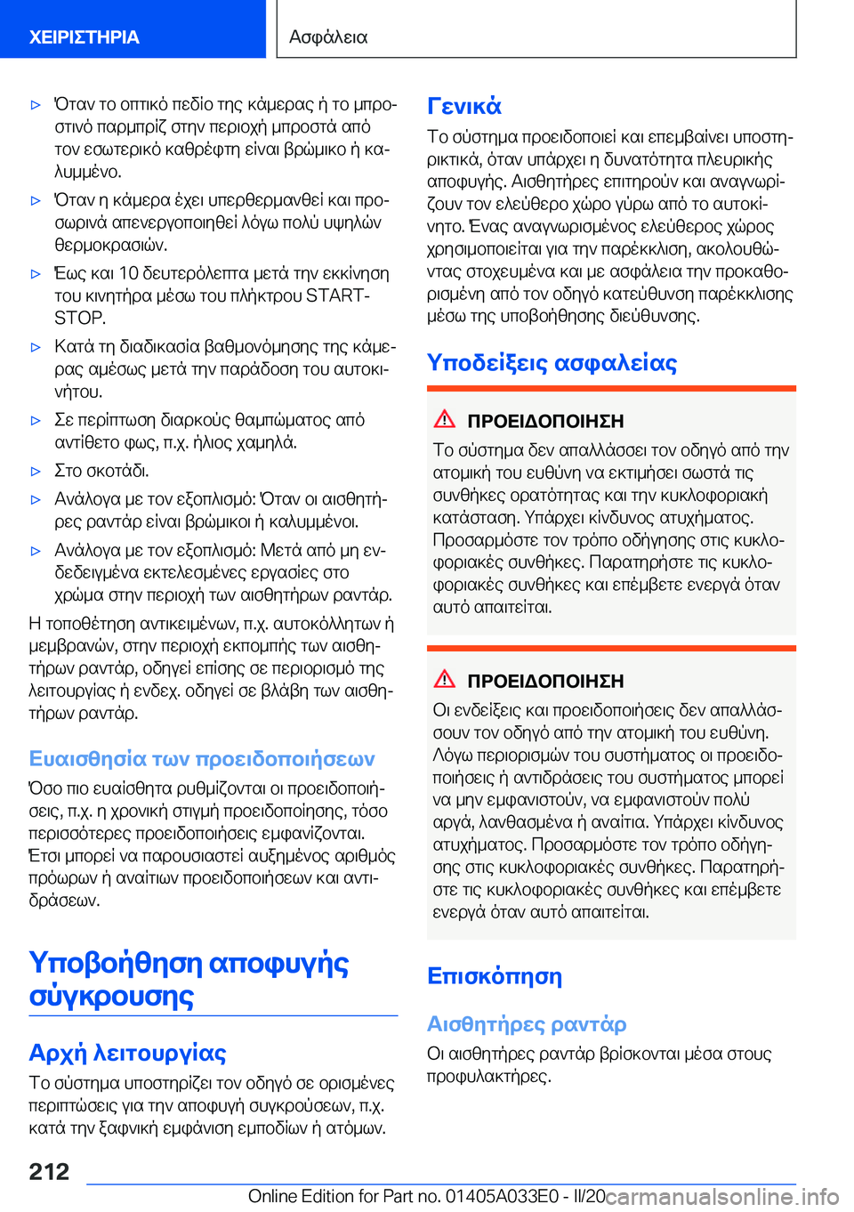 BMW X5 M 2020  ΟΔΗΓΌΣ ΧΡΉΣΗΣ (in Greek) 'xPgs`�gb�bcg\]o�cwvRb�gye�]n_wdse�p�gb�_cdbjfg\`o�csd_cdRx�fgy`�cwd\bjp�_cdbfgn�sco
gb`�wflgwd\]o�