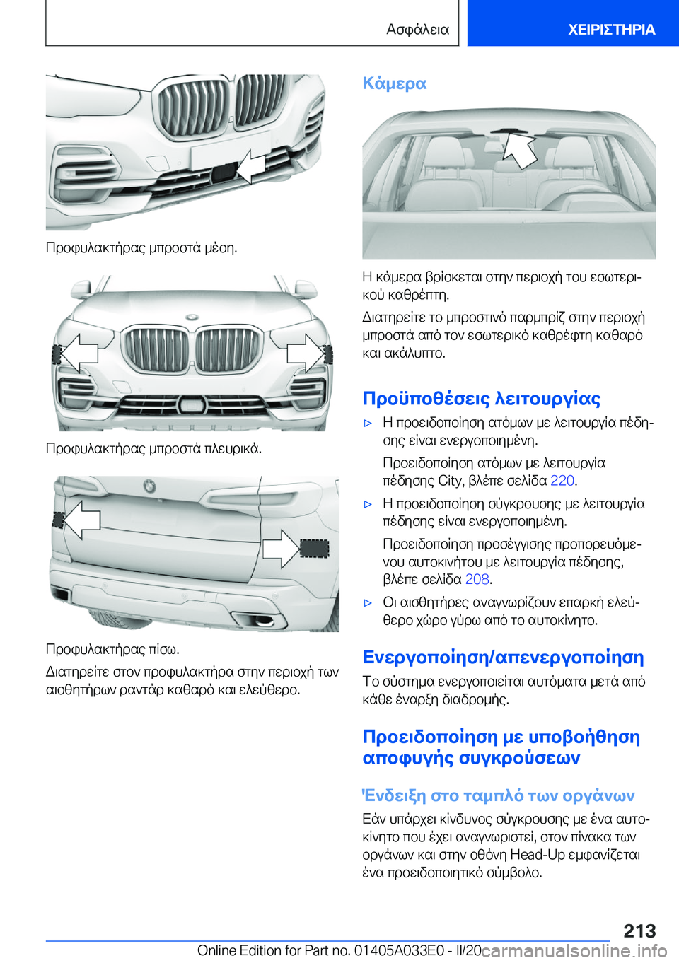 BMW X5 M 2020  ΟΔΗΓΌΣ ΧΡΉΣΗΣ (in Greek) cdbih^s]gpdse�_cdbfgn�_ofy�.
cdbih^s]gpdse�_cdbfgn�c^whd\]n�.
cdbih^s]gpdse�cRfl�.
W\sgydwRgw�fgb`�cdbih
