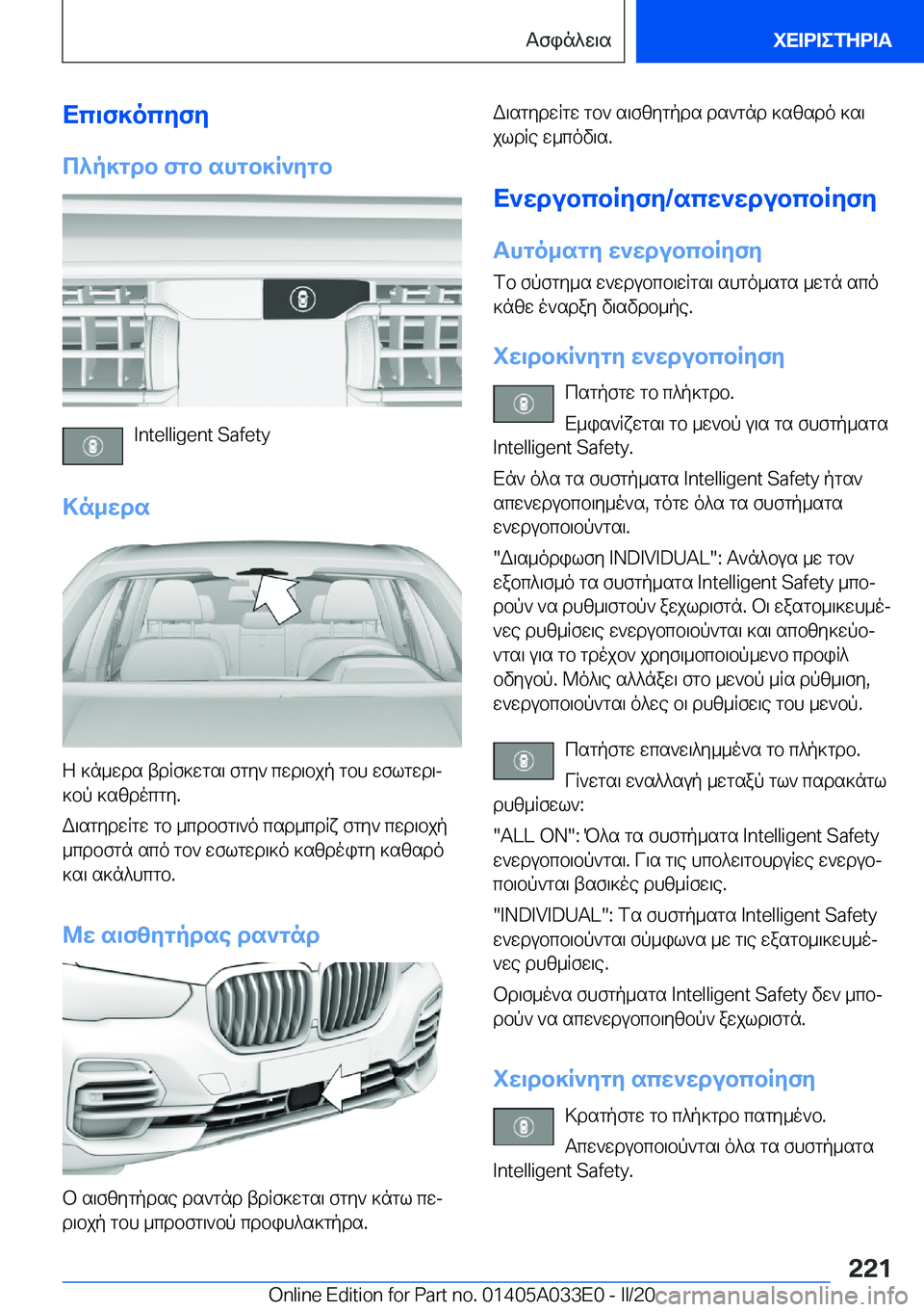 BMW X5 M 2020  ΟΔΗΓΌΣ ΧΡΉΣΗΣ (in Greek) Xc\f]ocyfy
c^p]gdb�fgb�shgb]R`ygb
�I�n�t�e�l�l�i�g�e�n�t��S�a�f�e�t�y
>n_wds
Z�]n_wds�tdRf]wgs\�fgy`�cwd\bjp�gbh�wflgwd