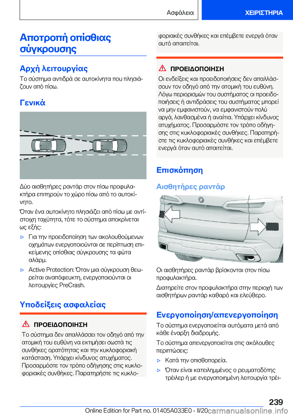BMW X5 M 2020  ΟΔΗΓΌΣ ΧΡΉΣΗΣ (in Greek) Tcbgdbcp�bcRfz\sefpu]dbhfye
Tdjp�^w\gbhduRse fb�fpfgy_s�s`g\vdn�fw�shgb]R`ygs�cbh�c^yf\njxbh`�sco�cRf