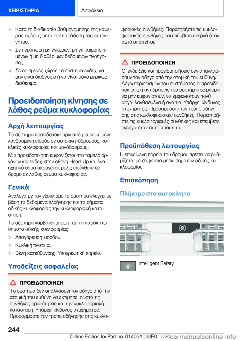 BMW X5 M 2020  ΟΔΗΓΌΣ ΧΡΉΣΗΣ (in Greek) 'x>sgn�gy�v\sv\]sfRs�tsz_b`o_yfye�gye�]n_wj
dse�s_ofle�_wgn�gy`�csdnvbfy�gbh�shgb]\j
`pgbh�.'xew�cwd