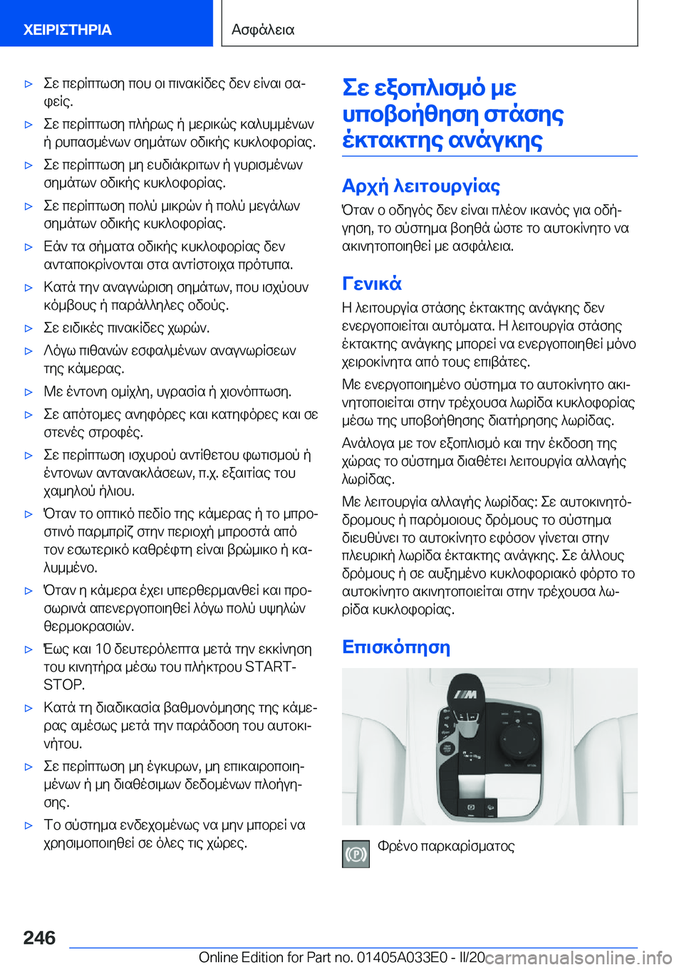 BMW X5 M 2020  ΟΔΗΓΌΣ ΧΡΉΣΗΣ (in Greek) 'xew�cwdRcglfy�cbh�b\�c\`s]Rvwe�vw`�wR`s\�fsj
iwRe�.'xew�cwdRcglfy�c^pdle�p�_wd\]qe�]s^h__o`l`
p�dhc