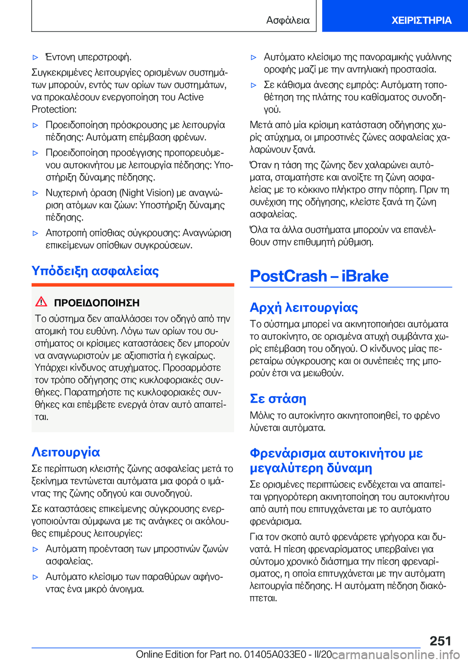 BMW X5 M 2020  ΟΔΗΓΌΣ ΧΡΉΣΗΣ (in Greek) 'xM`gb`y�hcwdfgdbip�.
ehu]w]d\_o`we�^w\gbhduRwe�bd\f_o`l`�fhfgy_nj
gl`�_cbdbp`�,�w`goe�gl`�bdRl`�gl`�f