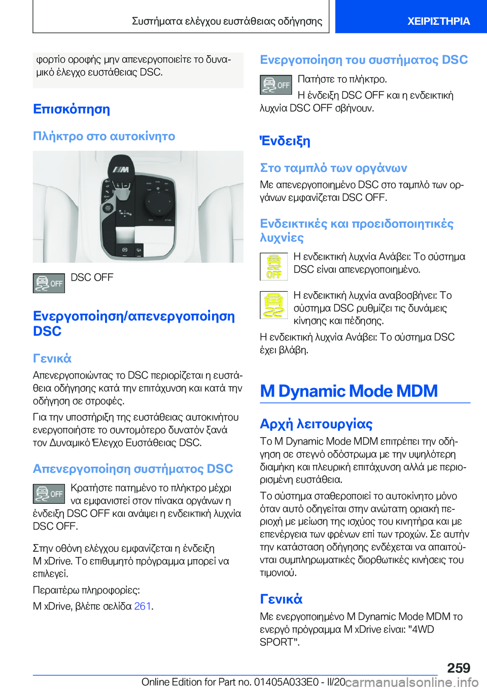 BMW X5 M 2020  ΟΔΗΓΌΣ ΧΡΉΣΗΣ (in Greek) ibdgRb�bdbipe�_y`�scw`wdubcb\wRgw�gb�vh`sj_\]o�o^wujb�whfgnzw\se��D�S�C�.
Xc\f]ocyfy c^p]gdb�fgb�shgb]R`y