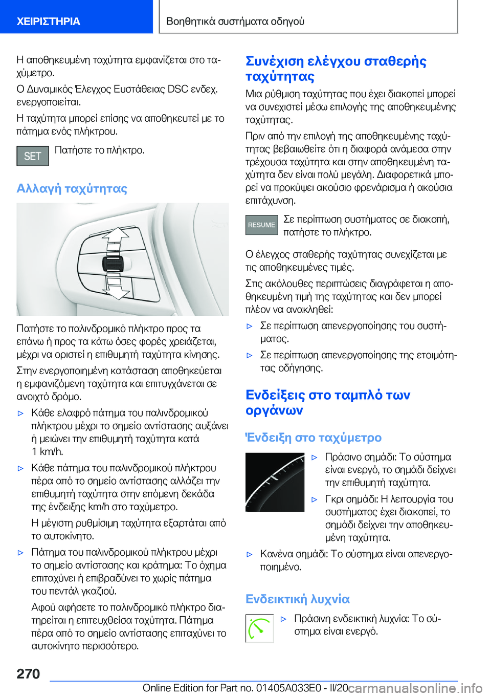 BMW X5 M 2020  ΟΔΗΓΌΣ ΧΡΉΣΗΣ (in Greek) Z�scbzy]wh_o`y�gsjpgygs�w_is`Rxwgs\�fgb�gsj
jp_wgdb�.
b�Wh`s_\]oe�M^wujbe�Xhfgnzw\se��D�S�C�w`vwj�. w`wdub
