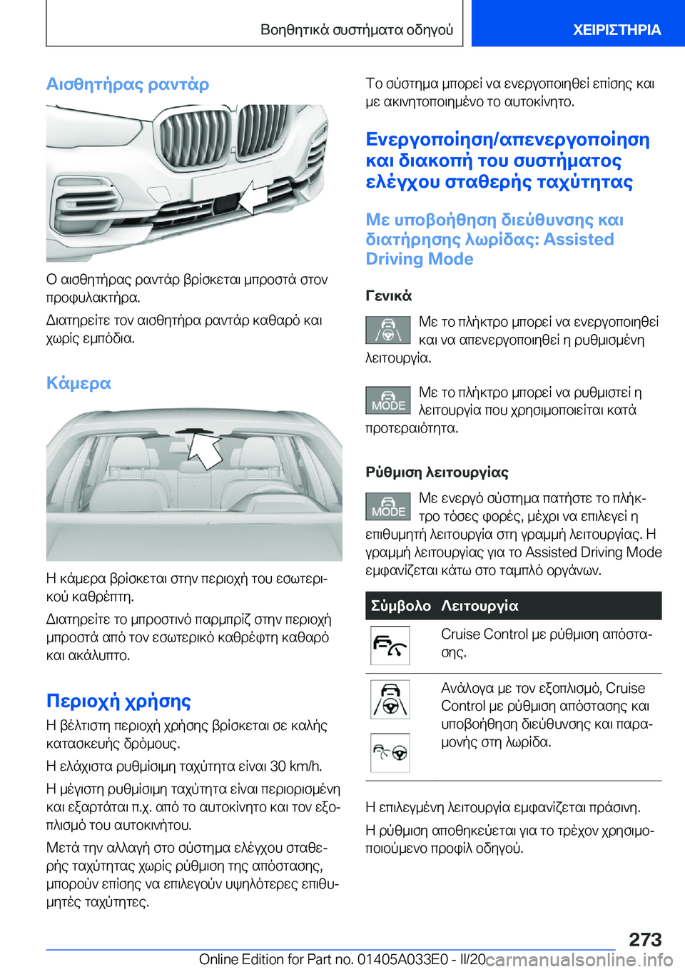 BMW X5 M 2020  ΟΔΗΓΌΣ ΧΡΉΣΗΣ (in Greek) T\fzygpdse�ds`gnd
b�s\fzygpdse�ds`gnd�tdRf]wgs\�_cdbfgn�fgb`cdbih^s]gpds�.
W\sgydwRgw�gb`�s\fzygpds�ds