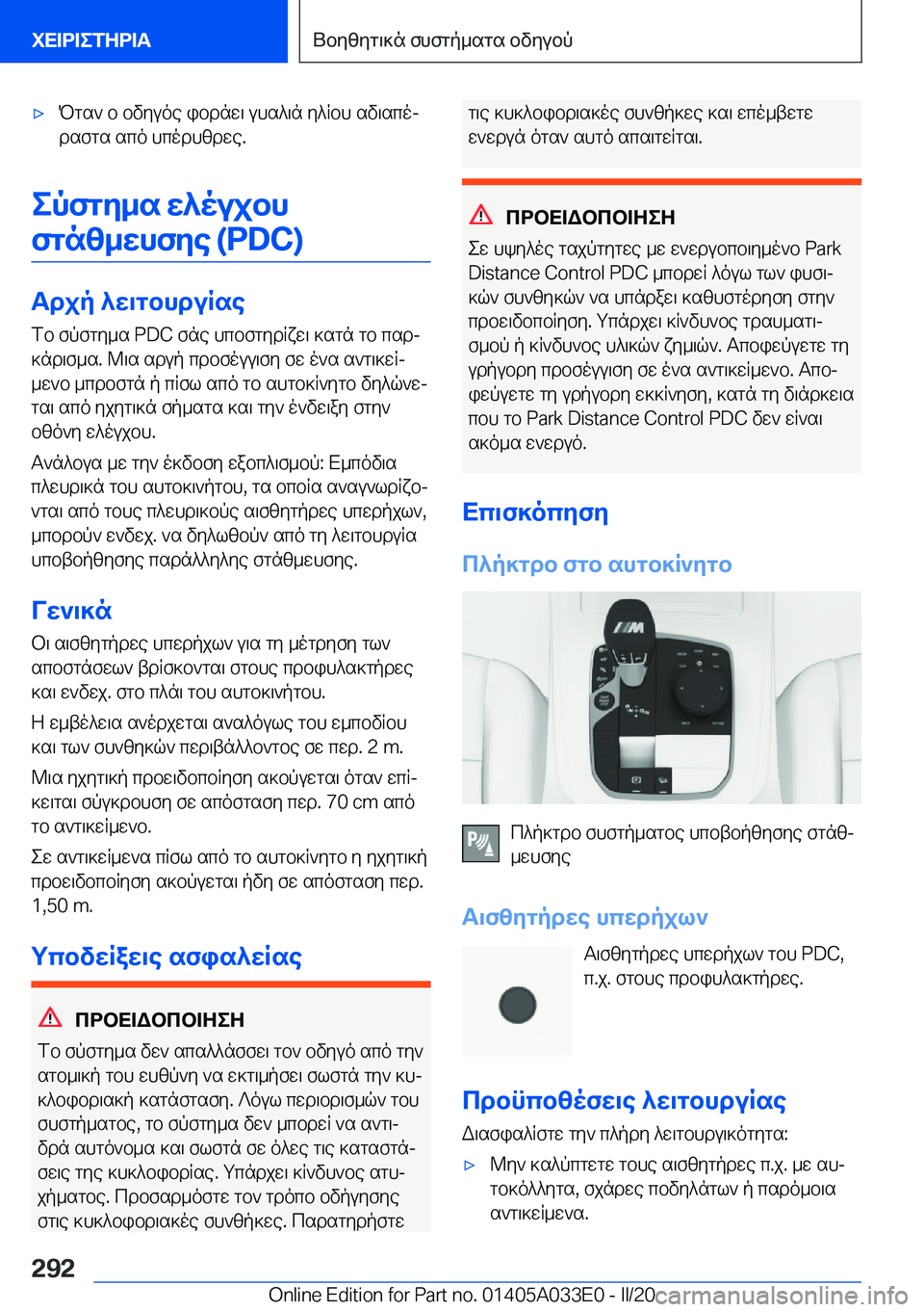 BMW X5 M 2020  ΟΔΗΓΌΣ ΧΡΉΣΗΣ (in Greek) 'xPgs`�b�bvyuoe�ibdnw\�uhs^\n�y^Rbh�sv\scoj
dsfgs�sco�hcodhzdwe�.
epfgy_s�w^oujbh
fgnz_whfye��(�P�D�C�)
Tdj