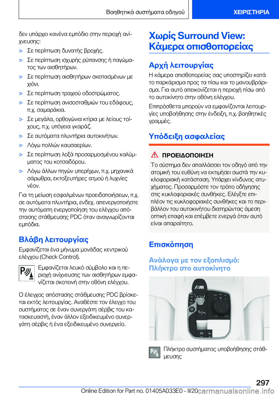 BMW X5 M 2020  ΟΔΗΓΌΣ ΧΡΉΣΗΣ (in Greek) vw`�hcndjw\�]s`o`s�w_cov\b�fgy`�cwd\bjp�s`Rjj`whfye�:'xew�cwdRcglfy�vh`sgpe�tdbjpe�.'xew�cwdRcglfy�\