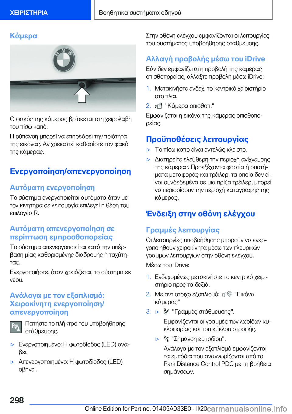BMW X5 M 2020  ΟΔΗΓΌΣ ΧΡΉΣΗΣ (in Greek) >n_wds
b�is]oe�gye�]n_wdse�tdRf]wgs\�fgy�jw\db^stpgbh�cRfl�]sco�.
Z�dpcs`fy�_cbdwR�`s�wcydwnfw\�gy`�cb