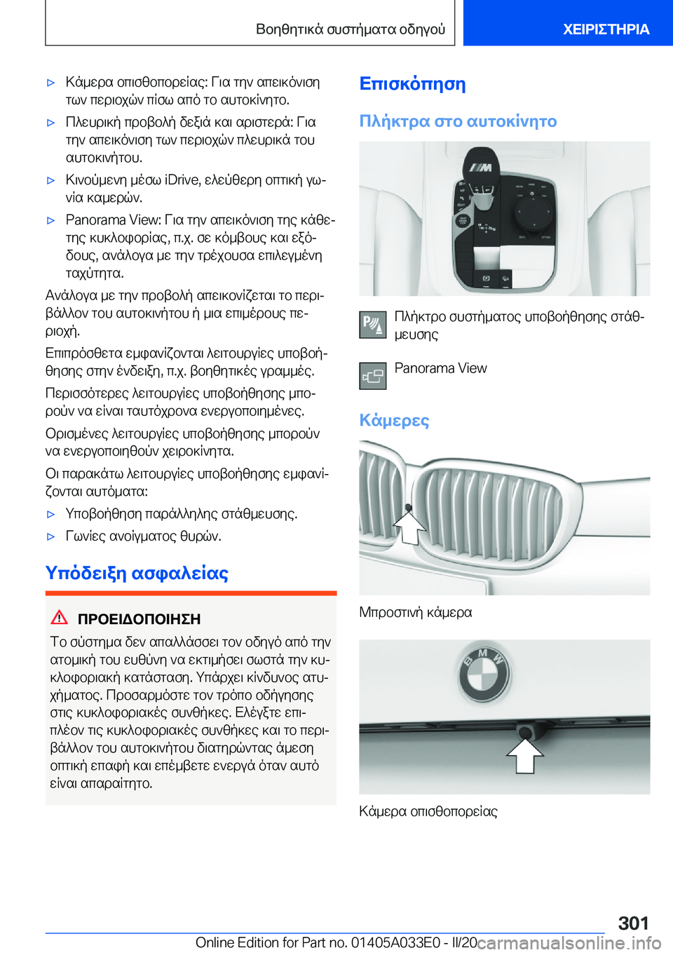BMW X5 M 2020  ΟΔΗΓΌΣ ΧΡΉΣΗΣ (in Greek) 'x>n_wds�bc\fzbcbdwRse�:�V\s�gy`�scw\]o`\fygl`�cwd\bjq`�cRfl�sco�gb�shgb]R`ygb�.'xc^whd\]p�cdbtb^p�v
