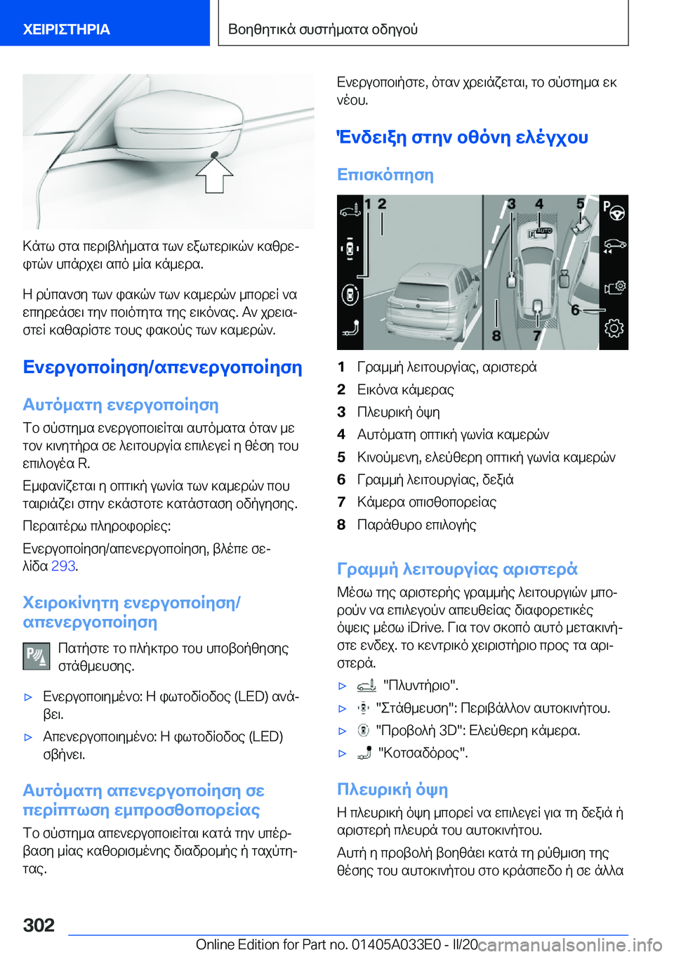 BMW X5 M 2020  ΟΔΗΓΌΣ ΧΡΉΣΗΣ (in Greek) >ngl�fgs�cwd\t^p_sgs�gl`�walgwd\]q`�]szdwjigq`�hcndjw\�sco�_Rs�]n_wds�.
Z�dpcs`fy�gl`�is]q`�gl`�]s_wd