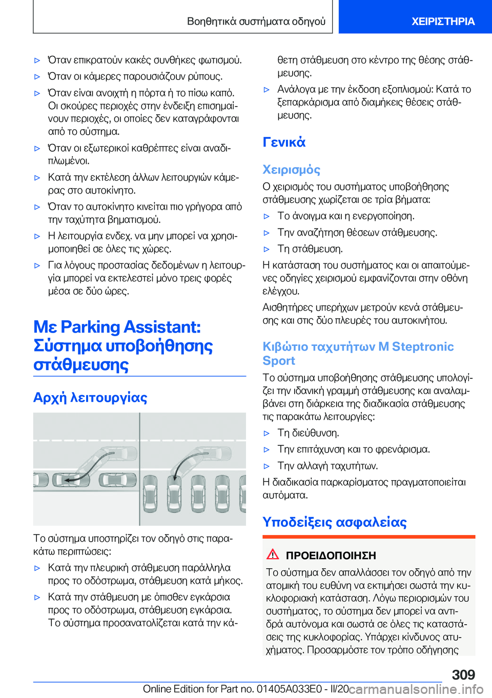 BMW X5 M 2020  ΟΔΗΓΌΣ ΧΡΉΣΗΣ (in Greek) 'xPgs`�wc\]dsgbp`�]s]oe�fh`zp]we�ilg\f_bp�.'xPgs`�b\�]n_wdwe�csdbhf\nxbh`�dpcbhe�.'xPgs`�wR`s\�s`b\