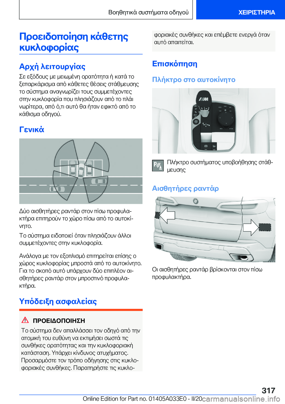 BMW X5 M 2020  ΟΔΗΓΌΣ ΧΡΉΣΗΣ (in Greek) cdbw\vbcbRyfy�]nzwgye]h]^bibdRse
Tdjp�^w\gbhduRse ew�waovbhe�_w�_w\l_o`y�bdsgogygs�p�]sgn�gb
awcsd]nd