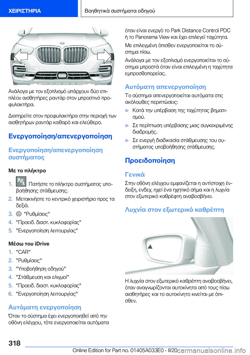 BMW X5 M 2020  ΟΔΗΓΌΣ ΧΡΉΣΗΣ (in Greek) T`n^bus�_w�gb`�wabc^\f_o�hcndjbh`�vpb�wc\jc^ob`�s\fzygpdwe�ds`gnd�fgb`�_cdbfg\`o�cdbj
ih^s]gpds�.
W\sg
