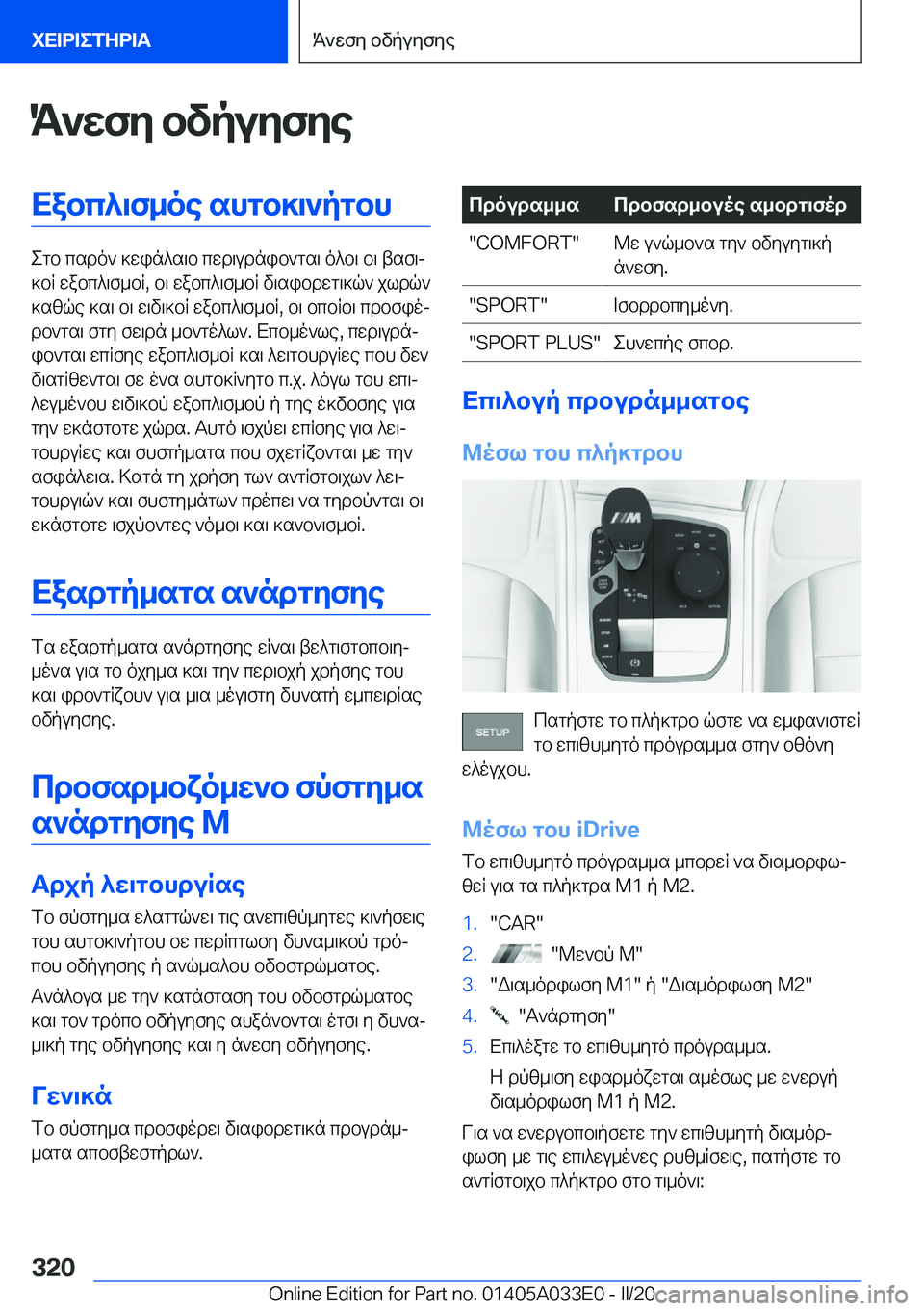 BMW X5 M 2020  ΟΔΗΓΌΣ ΧΡΉΣΗΣ (in Greek) K`wfy�bvpuyfyeXabc^\f_oe�shgb]\`pgbh
egb�csdo`�]win^s\b�cwd\udnib`gs\�o^b\�b\�tsf\j
]bR�wabc^\f_bR�,�b