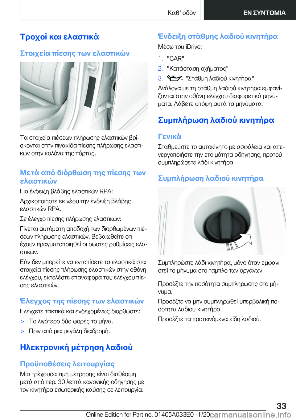 BMW X5 M 2020  ΟΔΗΓΌΣ ΧΡΉΣΗΣ (in Greek) fdbjbR�]s\�w^sfg\]negb\jwRs�cRwfye�gl`�w^sfg\]q`
fs�fgb\jwRs�c\ofwl`�c^pdlfye�w^sfg\]q`�tdRjf]b`gs\�