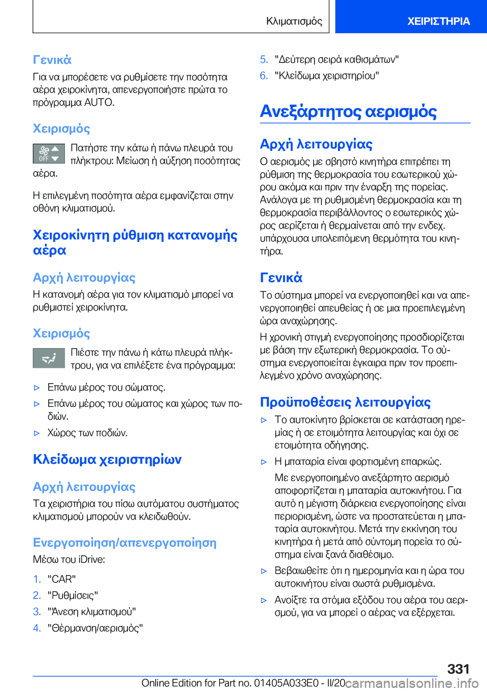 BMW X5 M 2020  ΟΔΗΓΌΣ ΧΡΉΣΗΣ (in Greek) Vw`\]n
V\s�`s�_cbdofwgw�`s�dhz_Rfwgw�gy`�cbfogygs
sods�jw\db]R`ygs�,�scw`wdubcb\pfgw�cdqgs�gb cdouds__