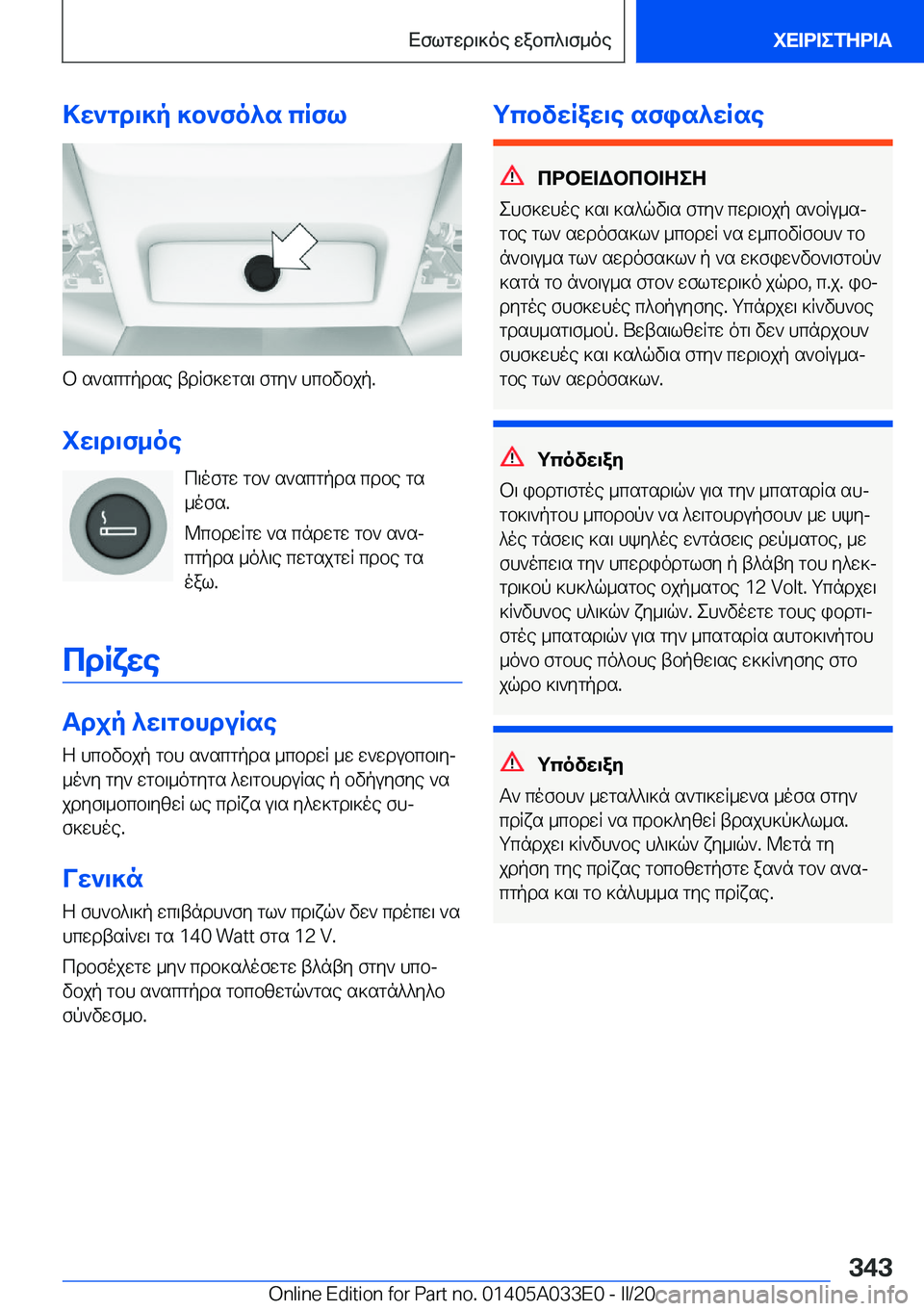 BMW X5 M 2020  ΟΔΗΓΌΣ ΧΡΉΣΗΣ (in Greek) >w`gd\]p�]b`fo^s�cRfl
b�s`scgpdse�tdRf]wgs\�fgy`�hcbvbjp�.iw\d\f_oe c\ofgw�gb`�s`scgpds�cdbe�gs
_ofs�.
@