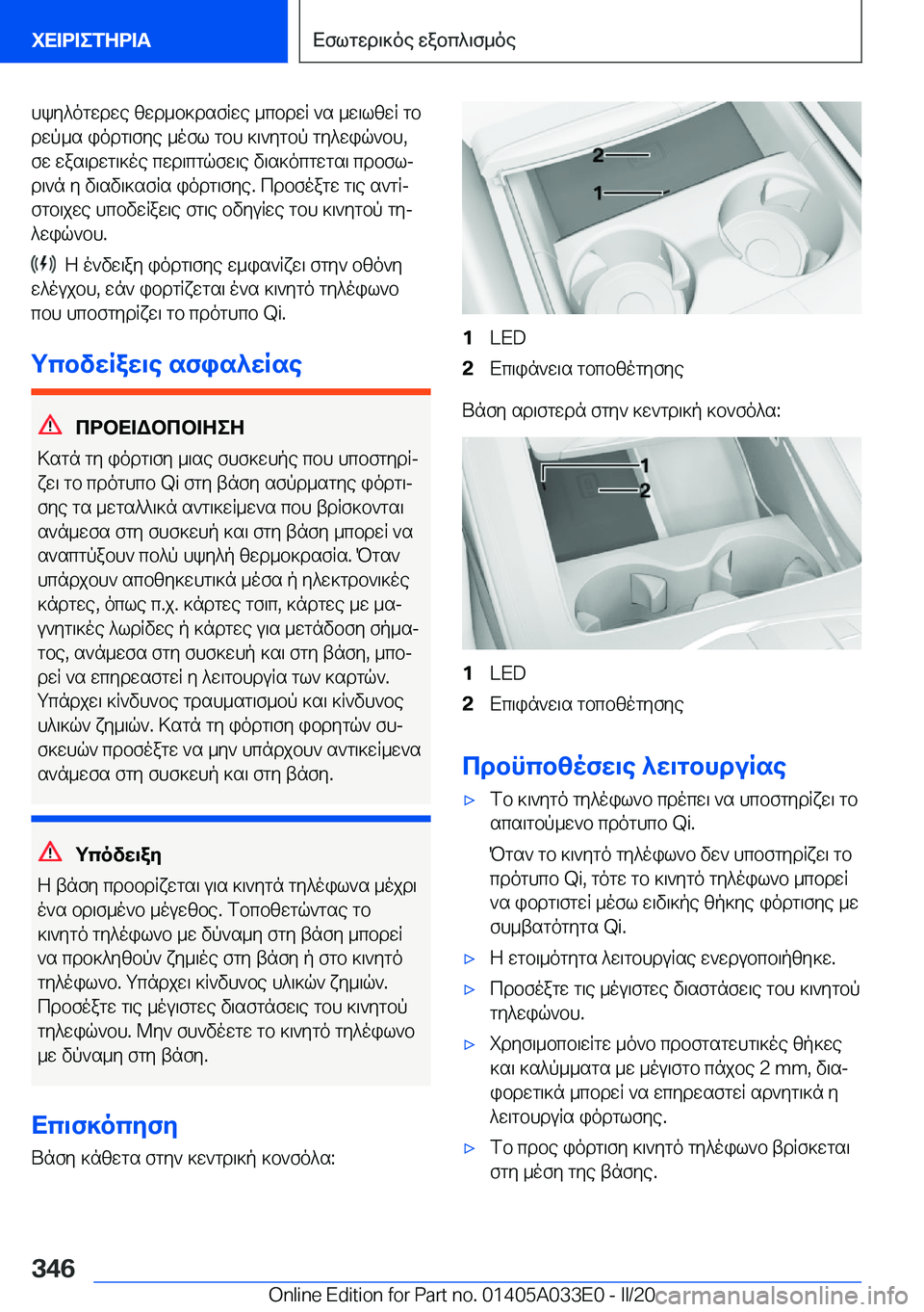 BMW X5 M 2020  ΟΔΗΓΌΣ ΧΡΉΣΗΣ (in Greek) hky^ogwdwe�zwd_b]dsfRwe�_cbdwR�`s�_w\lzwR�gb
dwp_s�iodg\fye�_ofl�gbh�]\`ygbp�gy^wiq`bh�,
fw�was\dwg\]o