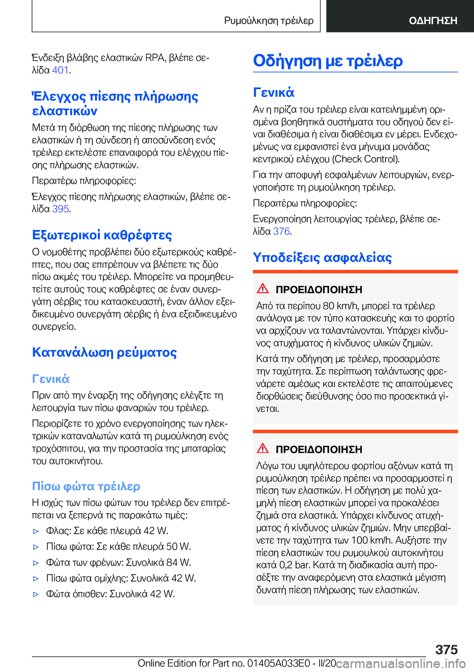 BMW X5 M 2020  ΟΔΗΓΌΣ ΧΡΉΣΗΣ (in Greek) M`vw\ay�t^ntye�w^sfg\]q`��R�P�A�,�t^ocw�fwj
^Rvs� �4�0�1�.
M^wujbe�cRwfye�c^pdlfye
w^sfg\]q`
@wgn�gy�v\odzlfy�