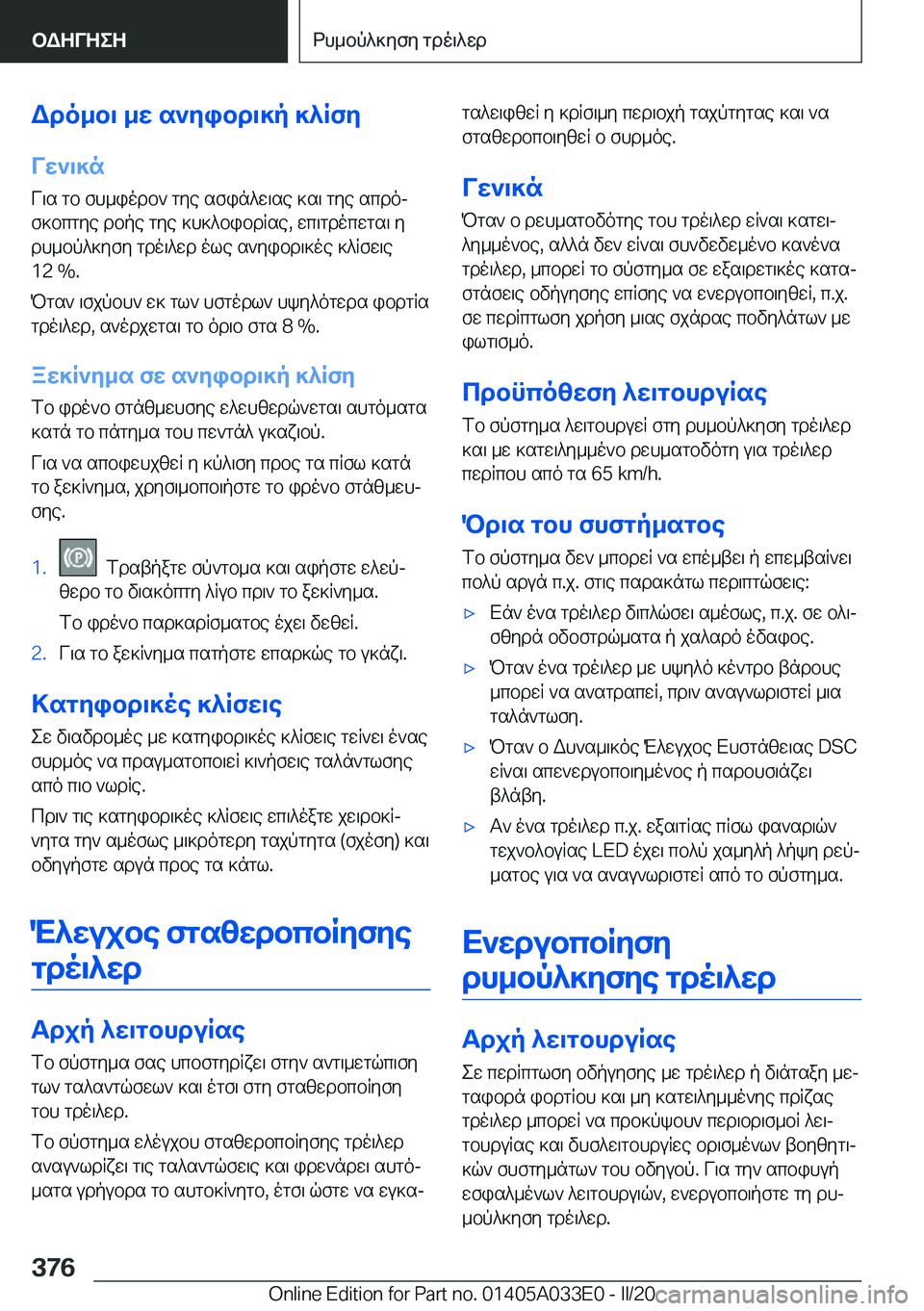 BMW X5 M 2020  ΟΔΗΓΌΣ ΧΡΉΣΗΣ (in Greek) Wdo_b\�_w�s`yibd\]p�]^RfyVw`\]n
V\s�gb�fh_iodb`�gye�sfin^w\se�]s\�gye�scdoj
f]bcgye�dbpe�gye�]h]^bibd