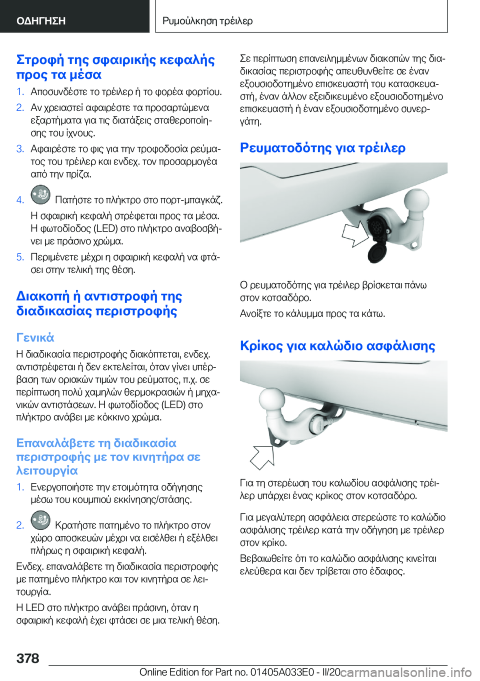BMW X5 M 2020  ΟΔΗΓΌΣ ΧΡΉΣΗΣ (in Greek) egdbip�gye�fis\d\]pe�]wis^pe
cdbe�gs�_ofs�1�.Tcbfh`vofgw�gb�gdo\^wd�p�gb�ibdos�ibdgRbh�.�2�.T`�jdw\sfgwR�