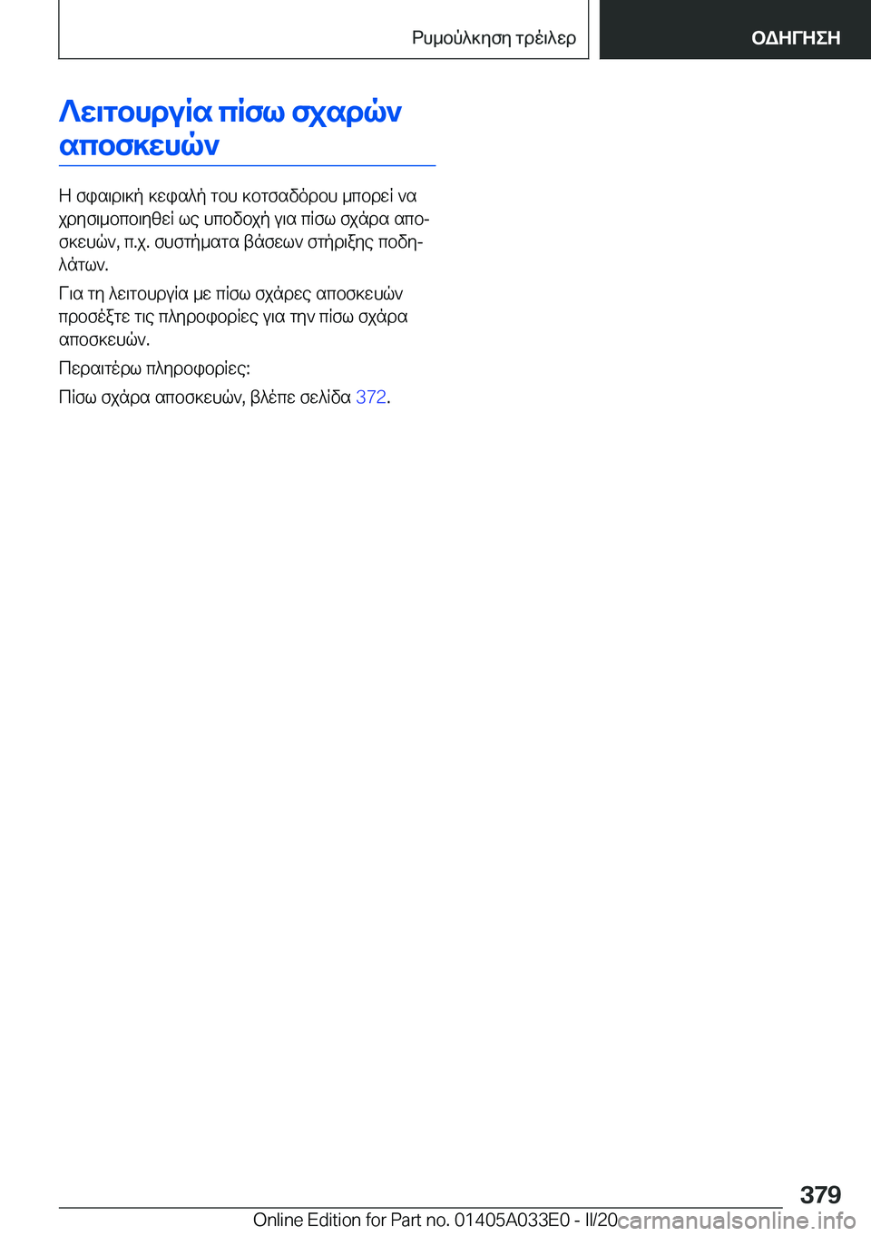 BMW X5 M 2020  ΟΔΗΓΌΣ ΧΡΉΣΗΣ (in Greek) ?w\gbhduRs�cRfl�fjsdq`scbf]whq`
Z�fis\d\]p�]wis^p�gbh�]bgfsvodbh�_cbdwR�`s
jdyf\_bcb\yzwR�le�hcbvbjp�