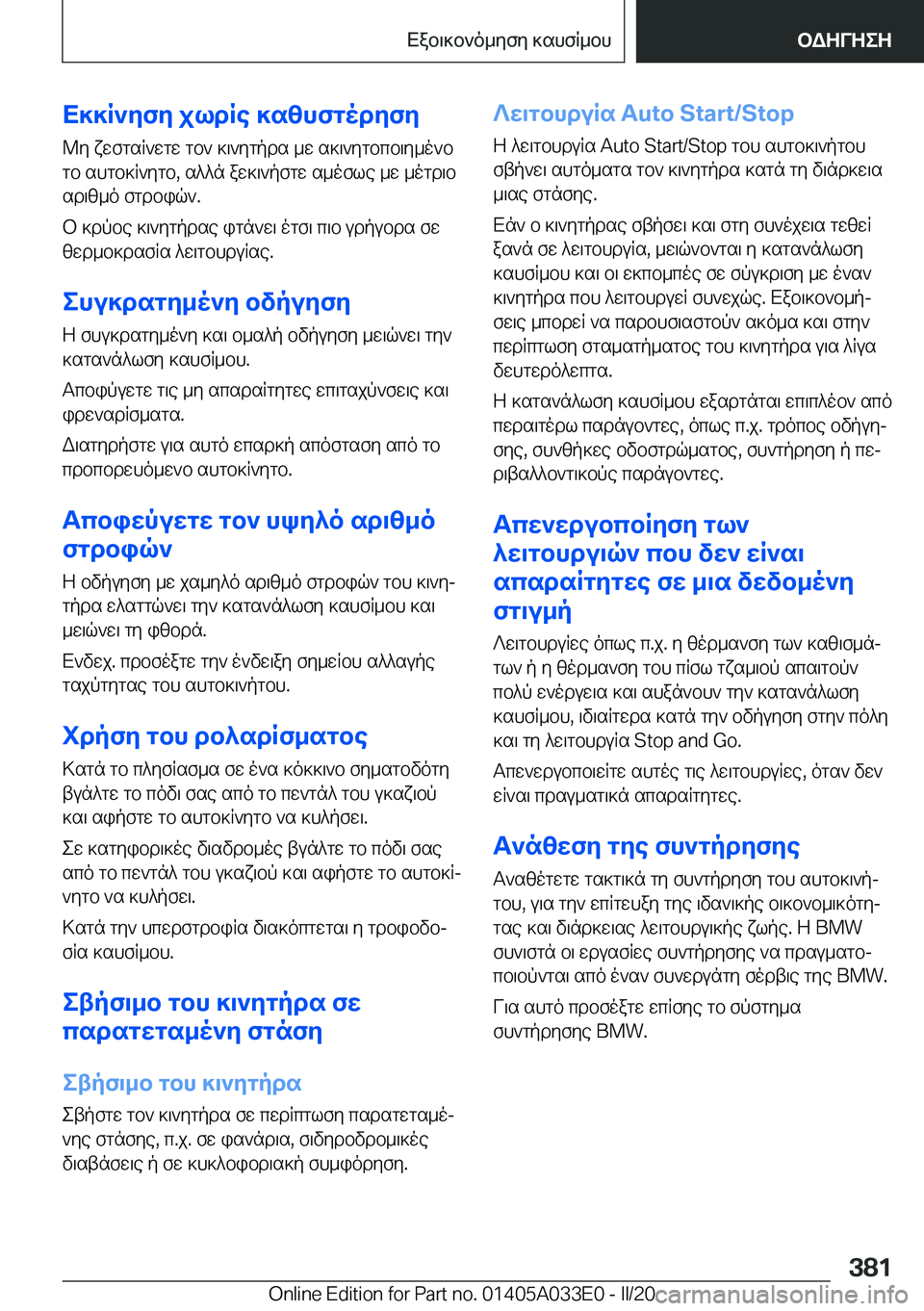 BMW X5 M 2020  ΟΔΗΓΌΣ ΧΡΉΣΗΣ (in Greek) X]]R`yfy�jldRe�]szhfgodyfy
@y�xwfgsR`wgw�gb`�]\`ygpds�_w�s]\`ygbcb\y_o`b
gb�shgb]R`ygb�,�s^^n�aw]\`pfg