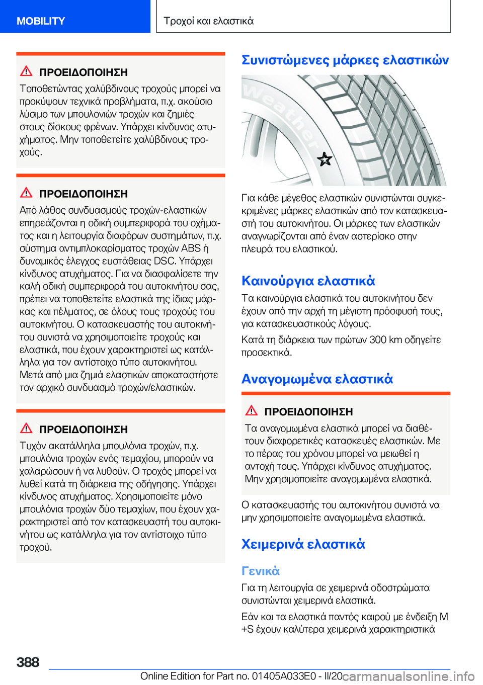 BMW X5 M 2020  ΟΔΗΓΌΣ ΧΡΉΣΗΣ (in Greek) cdbX=Wbcb=ZeZ
fbcbzwgq`gse�js^ptv\`bhe�gdbjbpe�_cbdwR�`s
cdb]pkbh`�gwj`\]n�cdbt^p_sgs�,�c�.j�.�s]bpf\b
^