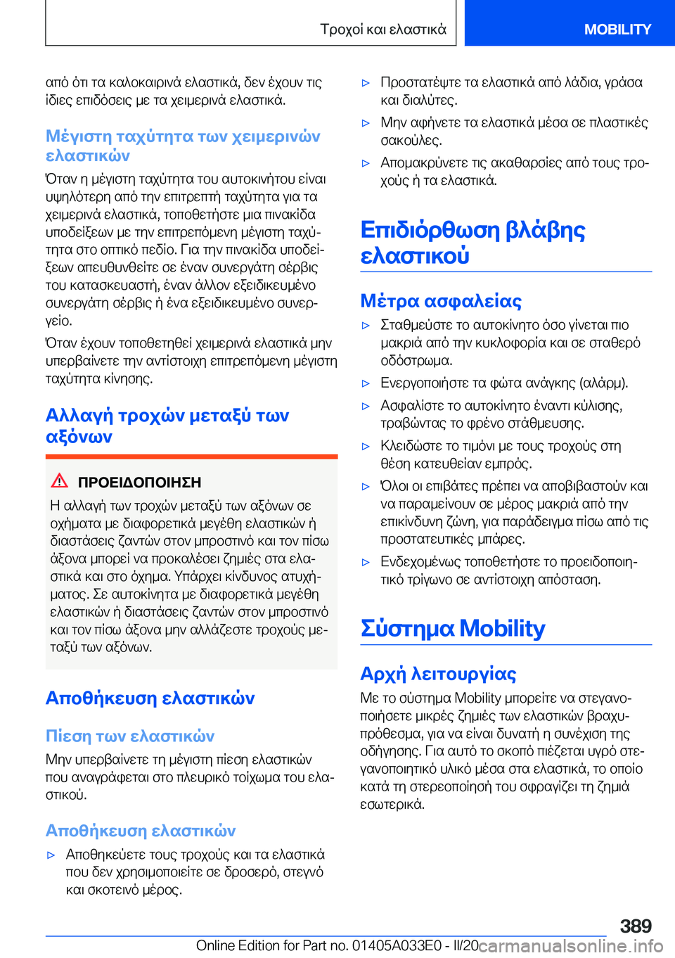 BMW X5 M 2020  ΟΔΗΓΌΣ ΧΡΉΣΗΣ (in Greek) sco�og\�gs�]s^b]s\d\`n�w^sfg\]n�,�vw`�ojbh`�g\eRv\we�wc\vofw\e�_w�gs�jw\_wd\`n�w^sfg\]n�.
@ou\fgy�gsjp
