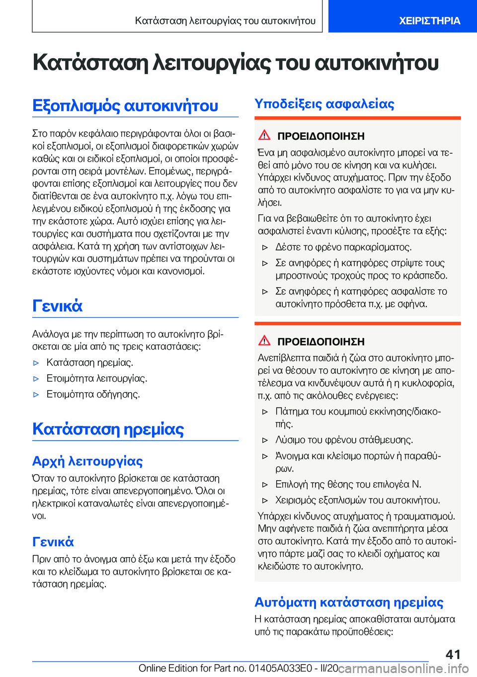 BMW X5 M 2020  ΟΔΗΓΌΣ ΧΡΉΣΗΣ (in Greek) >sgnfgsfy�^w\gbhduRse�gbh�shgb]\`pgbhXabc^\f_oe�shgb]\`pgbh
egb�csdo`�]win^s\b�cwd\udnib`gs\�o^b\�b\�