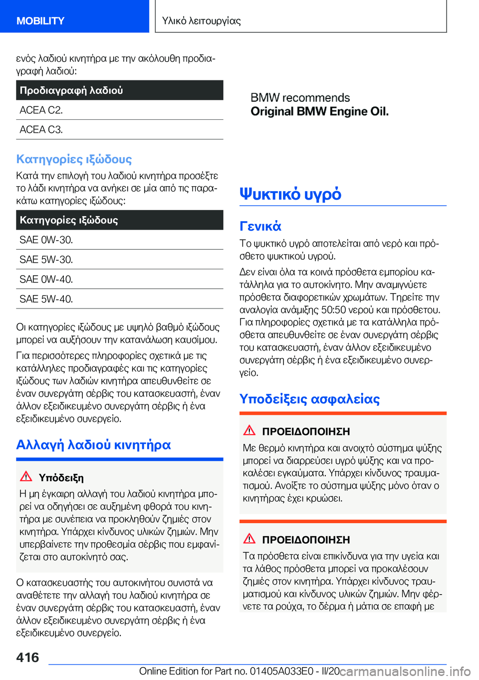 BMW X5 M 2020  ΟΔΗΓΌΣ ΧΡΉΣΗΣ (in Greek) w`oe�^sv\bp�]\`ygpds�_w�gy`�s]o^bhzy�cdbv\sjudsip�^sv\bp�:cdbv\sudsip�^sv\bp�A�C�E�A��C�2�.�A�C�E�A��C�3�.
>sgyubdR