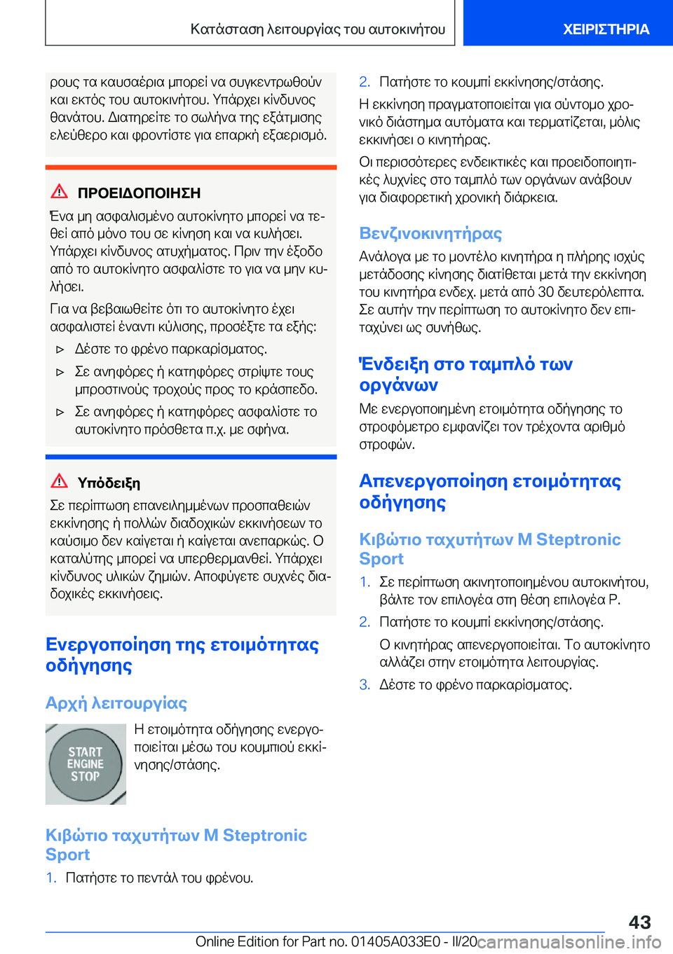 BMW X5 M 2020  ΟΔΗΓΌΣ ΧΡΉΣΗΣ (in Greek) dbhe�gs�]shfsod\s�_cbdwR�`s�fhu]w`gdlzbp`
]s\�w]goe�gbh�shgb]\`pgbh�.�gcndjw\�]R`vh`be
zs`ngbh�.�W\sgyd