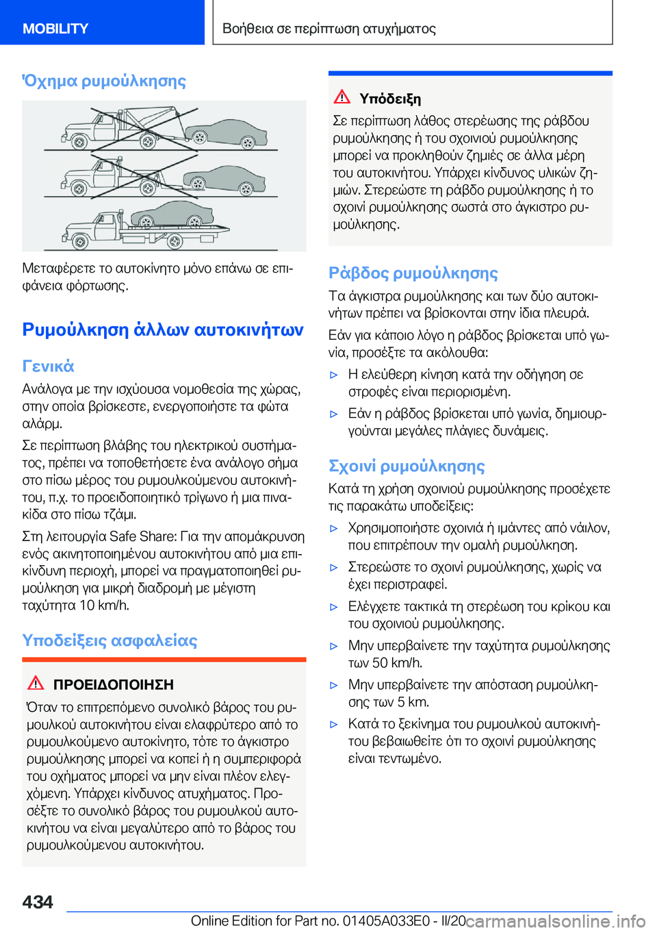 BMW X5 M 2020  ΟΔΗΓΌΣ ΧΡΉΣΗΣ (in Greek) Pjy_s�dh_bp^]yfye
@wgsiodwgw�gb�shgb]R`ygb�_o`b�wcn`l�fw�wc\jin`w\s�iodglfye�.
dh_bp^]yfy�n^^l`�shgb]\