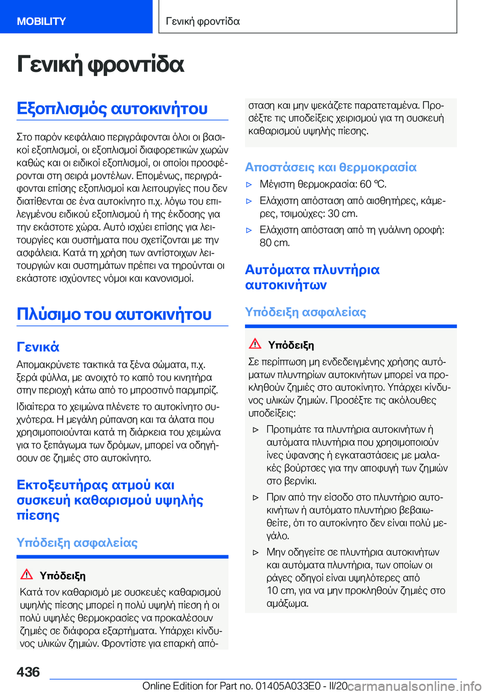 BMW X5 M 2020  ΟΔΗΓΌΣ ΧΡΉΣΗΣ (in Greek) Vw`\]p�idb`gRvsXabc^\f_oe�shgb]\`pgbh
egb�csdo`�]win^s\b�cwd\udnib`gs\�o^b\�b\�tsf\j
]bR�wabc^\f_bR�,�