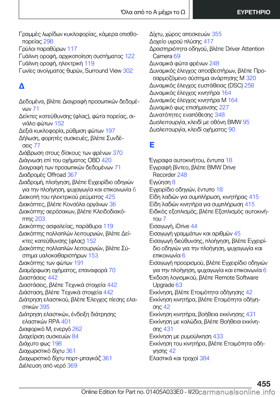 BMW X5 M 2020  ΟΔΗΓΌΣ ΧΡΉΣΗΣ (in Greek) Vds__oe�^ldRvl`�]h]^bibdRse�,�]n_wds�bc\fzbjcbdwRse� �2�9�8�
Vdp^b\�csdszpdl`� �1�1�7�
Vhn^\`y�bdbip�,�sdj\]bc