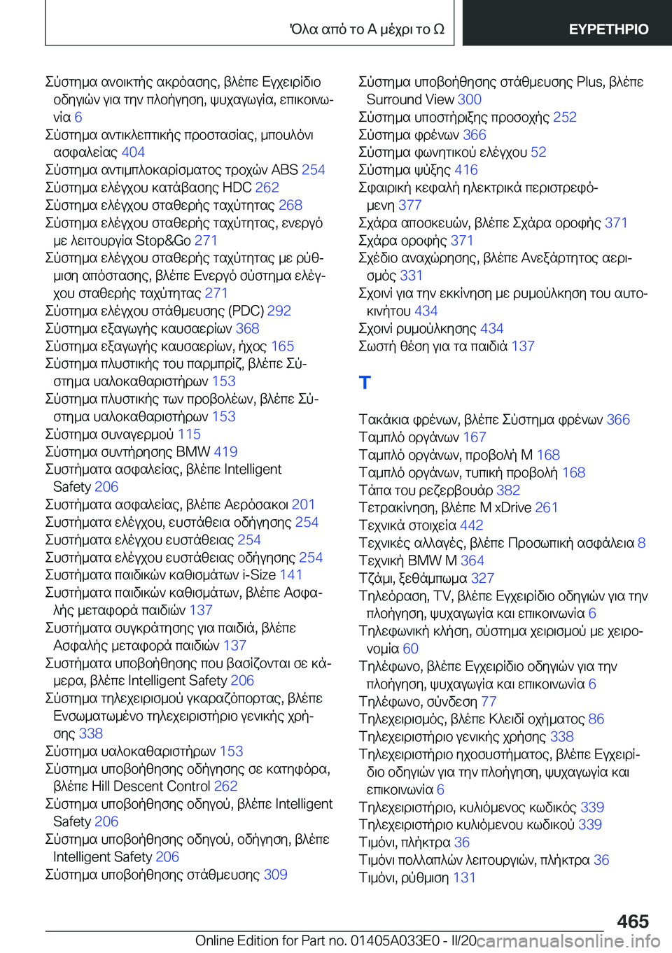 BMW X5 M 2020  ΟΔΗΓΌΣ ΧΡΉΣΗΣ (in Greek) epfgy_s�s`b\]gpe�s]dosfye�,�t^ocw�Xujw\dRv\bbvyu\q`�u\s�gy`�c^bpuyfy�,�khjsuluRs�,�wc\]b\`lj
`Rs� �6�
epf
